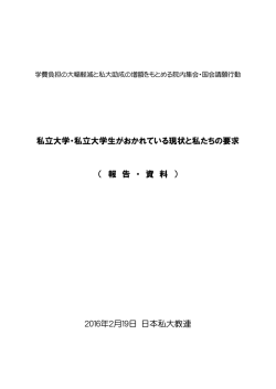 私立大学・私立大学生がおかれている現状と私たちの要求