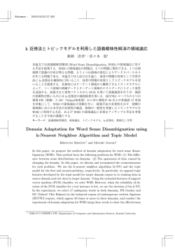k 近傍法とトピックモデルを利用した語義曖昧性解消の領域