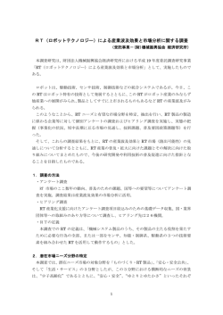 RT（ロボットテクノロジー）による産業波及効果と市場分析に関する調査