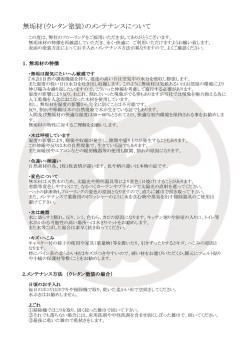 無垢材（ウレタン塗装）のメンテナンスについて