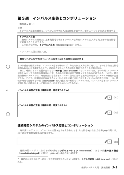3-1 第3週 インパルス応答とコンボリューション &int;