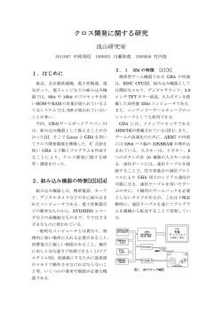 クロス開発に関する研究