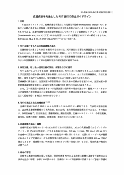 皮膚疾患を対象としたPDT施行の安全ガイドライン