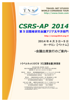 CSRS-AP 2014 - 学会国際会議への出席旅行はTNS