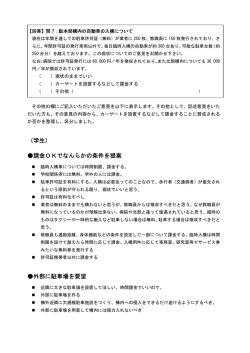 （学生） 課金OKでなんらかの条件を提案 外部に駐車場を要望