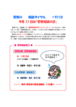 警察の 相談ダイヤル ＃9110 9月 11 日は「警察相談の日」