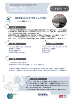 RSVウィルスの院内捕集