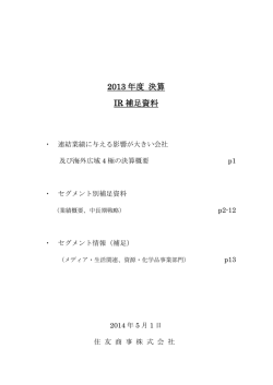 2013 年度 決算 IR 補足資料