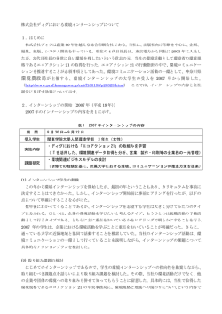 株式会社ディグにおける環境インターンシップについて（PDF