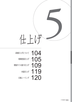 素地仕上げについて 現場塗装仕上げ 現場タイル張り仕上げ 内装仕上げ