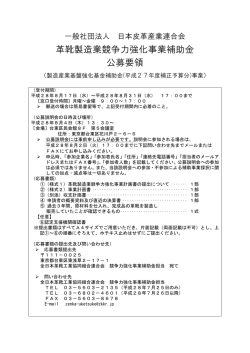 革靴製造業競争力強化事業補助金 公募要領