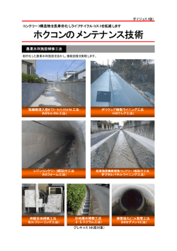 ホクコンのメンテナンス技術