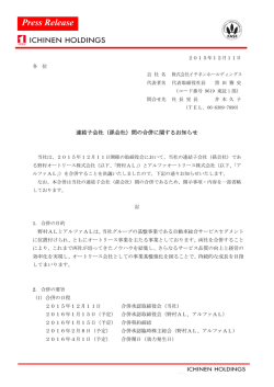 連結子会社（孫会社）間の合併に関するお知らせ