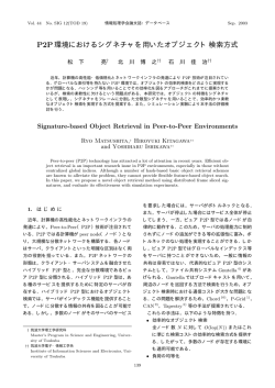 P2P環境におけるシグネチャを用いたオブジェクト検索方式