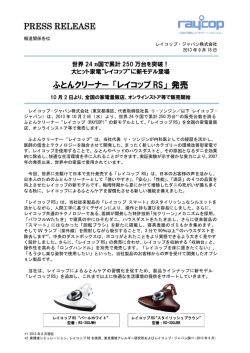 ふとんクリーナー 「レイコップ RS」 発売 PRESS RELEASE