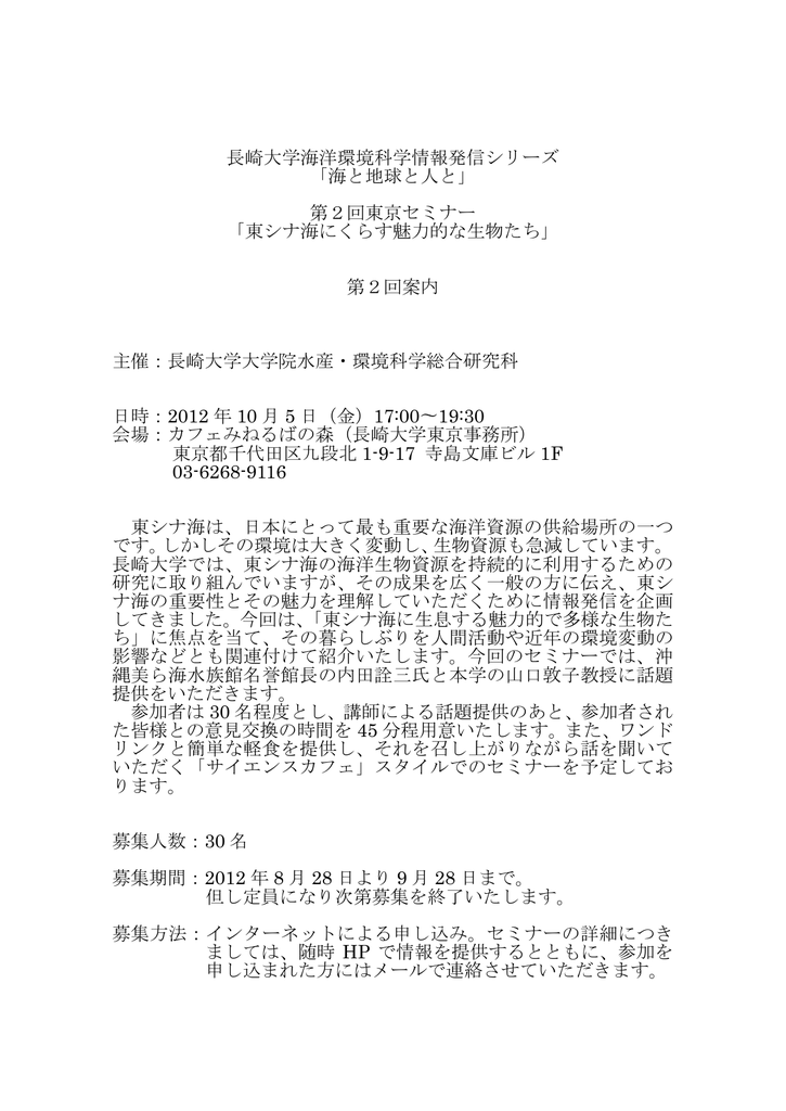 第2回東京セミナー 長崎大学 大学院 水産 環境科学総合研究科