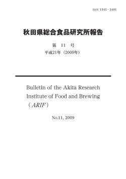 秋田県総合食品研究所報告 第11号 （2009年）