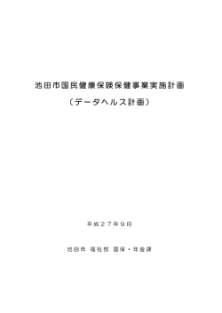 池田市国民健康保険保健事業実施計画（データヘルス計画）（PDF