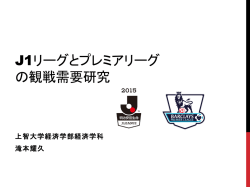 滝本耀久（2016）「J1リーグとプレミアリーグの観戦需要研究