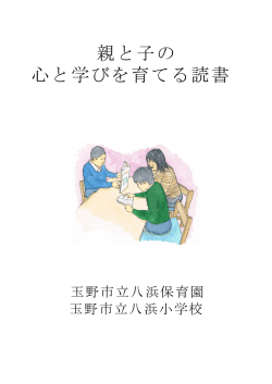親と子の 心と学びを育てる読書
