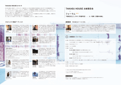 TAKASU HOUSE お披露目会 フォーラム