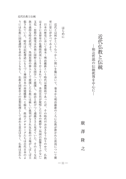 近代仏教と伝統 - 真言宗智山派 総本山智積院