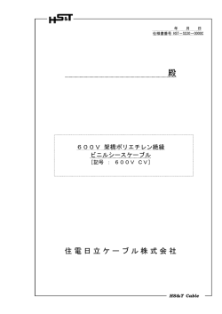仕様書 - 住電日立ケーブル株式会社