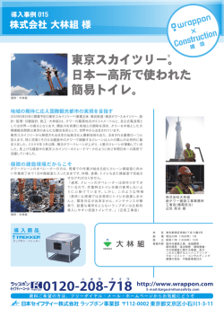 東京スカイツリー。 日本一高所で使われた 簡易トイレ。