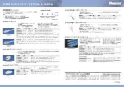 28 AWG セレクションガイド - カテゴリ6A、6、および 5e