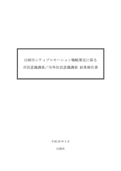 白岡市シティプロモーション戦略策定に係る意識調査結果