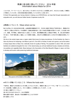馬瀬に来る前に読んでください 2014 年版 Information about Maze for