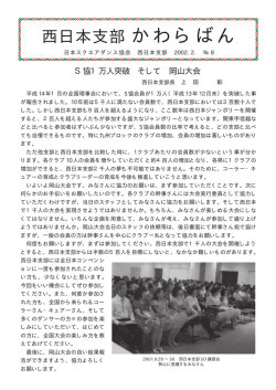 西日本支部 かわらばん - 日本スクエアダンス協会中四国統括支部