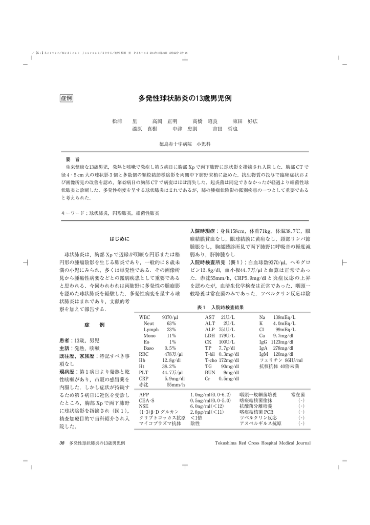 多発性球状肺炎の13歳男児例