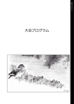 大会プログラム - 日本鳥学会2016年度大会