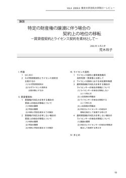 特定の財産権の譲渡に伴う場合の契約上の地位の移転－賃貸借契約と