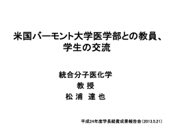 米国バーモント大学医学部との教員、 学生の交流