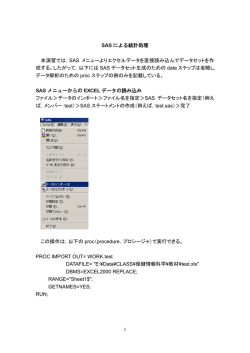 SAS による統計処理 本演習では，SAS メニューよりエクセルデータを