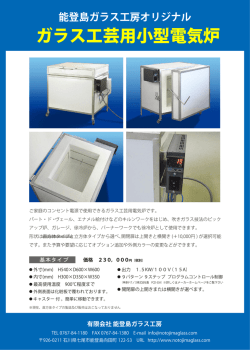 電気炉カタログ - 能登島ガラス工房