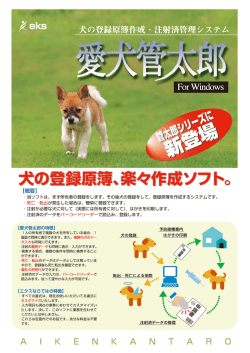 犬の登録原簿作成 ・ 注射済管理システム