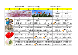 平成28年4月 レクリエーション表 日 月 火 水 木 金 土 1 2 脳トレ 脳トレ 3