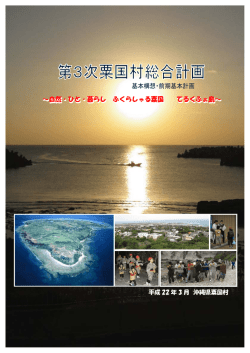 第 3次粟国村総合計画