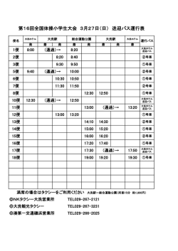 第16回全国体操小学生大会 3月27日（日） 送迎バス運行表