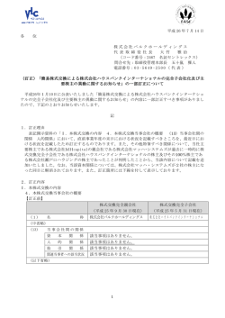 （訂正）「簡易株式交換によ （訂正）「簡易株式交換による株式会社ハウス