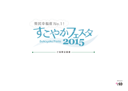 すこやかフェスタ出展企画書