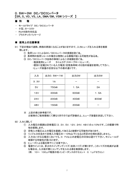 0．5W～3W DC／DCコンバータ DC／DCコンバータ 【SR、S、VD、VS