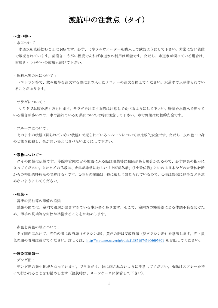 渡航中の注意点 タイ