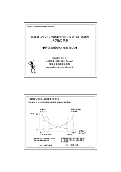 短納期ソフトウェア開発プロジェクトにおける残存 バグ数の予測