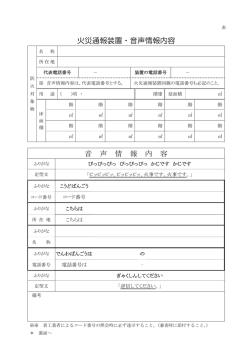 火災通報装置・音声情報内容 音 声 情 報 内 容