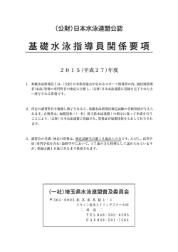 基礎水泳指導員関係要項 - 一般社団法人 埼玉県水泳連盟公式サイト