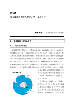 第5章 国立極地研究所の歴史とアーカイブズ